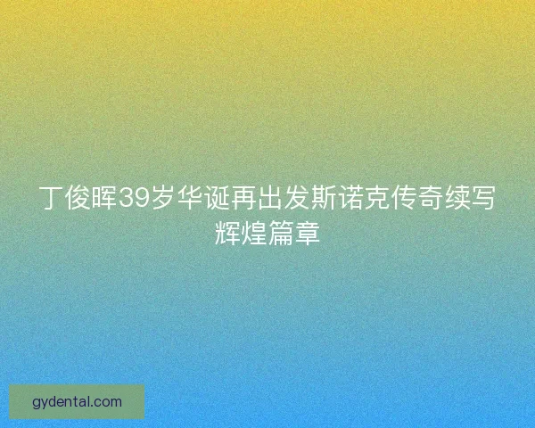 丁俊晖39岁华诞再出发斯诺克传奇续写辉煌篇章
