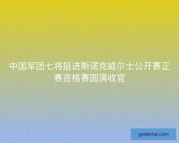 中国军团七将挺进斯诺克威尔士公开赛正赛资格赛圆满收官