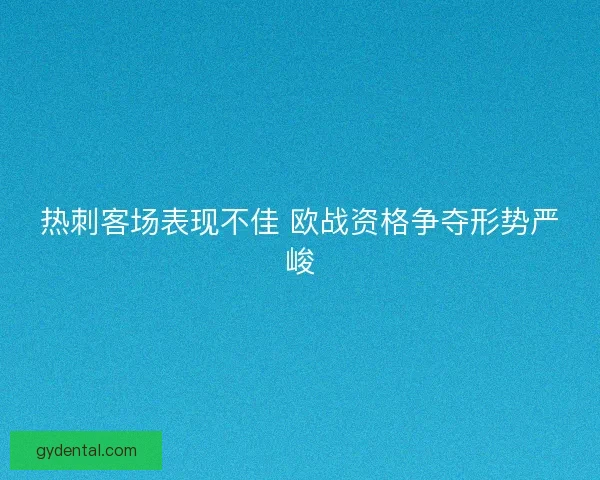 热刺客场表现不佳 欧战资格争夺形势严峻