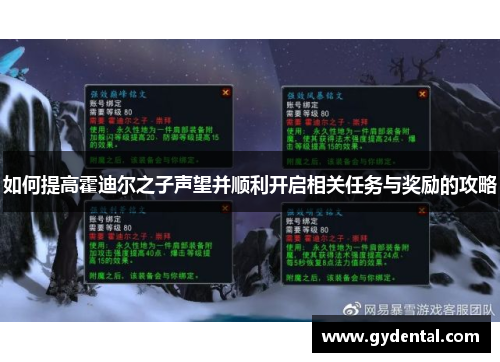 如何提高霍迪尔之子声望并顺利开启相关任务与奖励的攻略