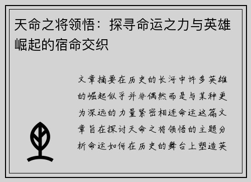 天命之将领悟：探寻命运之力与英雄崛起的宿命交织