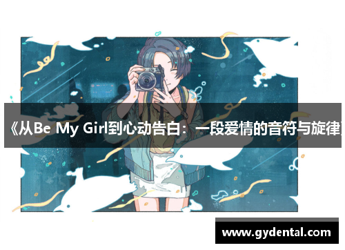 《从Be My Girl到心动告白：一段爱情的音符与旋律》