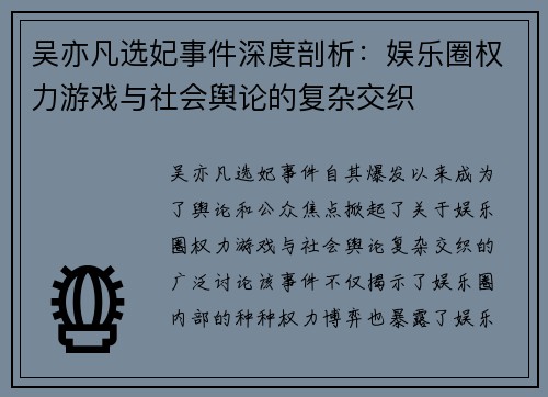 吴亦凡选妃事件深度剖析：娱乐圈权力游戏与社会舆论的复杂交织