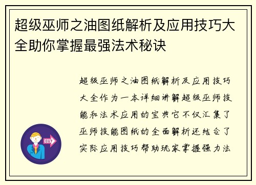 超级巫师之油图纸解析及应用技巧大全助你掌握最强法术秘诀