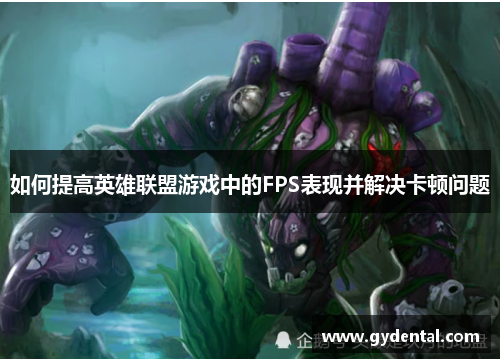 如何提高英雄联盟游戏中的FPS表现并解决卡顿问题