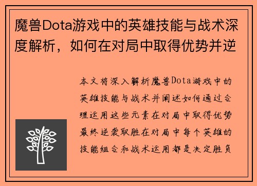 魔兽Dota游戏中的英雄技能与战术深度解析,如何在对局中取得优势并逆袭胜利